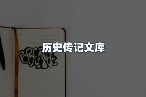 历史传记文库